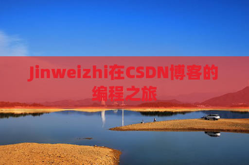 Jinweizhi在CSDN博客的编程之旅